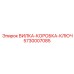 Усиленная вилка-коробка-ключ Epiroc 5730007085