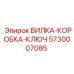 Усиленная вилка-коробка-ключ Epiroc 5730007085