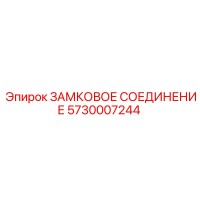 5730007244 ЗАМКОВОЕ СОЕДИНЕНИЕ Epiroc