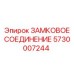 5730007244 ЗАМКОВОЕ СОЕДИНЕНИЕ Epiroc