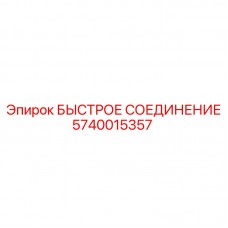 5740015357 БЫСТРОЕ СОЕДИНЕНИЕ Epiroc