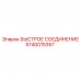 5740015357 БЫСТРОЕ СОЕДИНЕНИЕ Epiroc