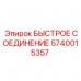 5740015357 БЫСТРОЕ СОЕДИНЕНИЕ Epiroc