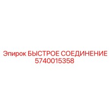 Угловое соединение 5740015358 для экскаваторов Epiroc