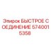 Угловое соединение 5740015358 для экскаваторов Epiroc