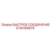 5740189979 БЫСТРОЕ СОЕДИНЕНИЕ Epiroc