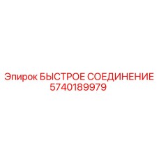 5740189979 БЫСТРОЕ СОЕДИНЕНИЕ Epiroc