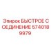 5740189979 БЫСТРОЕ СОЕДИНЕНИЕ Epiroc