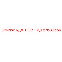 57632556 АДАПТЕР-ГИД Epiroc