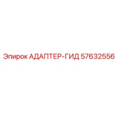 57632556 АДАПТЕР-ГИД Epiroc