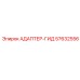 57632556 АДАПТЕР-ГИД Epiroc