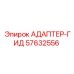 57632556 АДАПТЕР-ГИД Epiroc