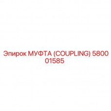 580001585 МУФТА (Coupling) Epiroc