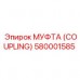 580001585 МУФТА (Coupling) Epiroc
