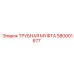 580001677 ТРУБНАЯ МУФТА Epiroc