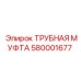 580001677 ТРУБНАЯ МУФТА Epiroc