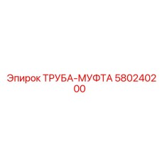 580240200 ТРУБА-МУФТА Epiroc