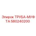 580240200 ТРУБА-МУФТА Epiroc