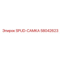 58042623 SPUD-САМКА Epiroc