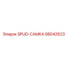 58042623 SPUD-САМКА Epiroc