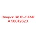 58042623 SPUD-САМКА Epiroc