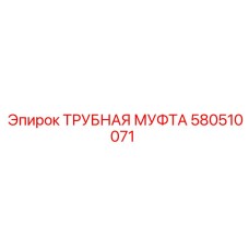 580510071 ТРУБНАЯ МУФТА Epiroc