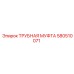580510071 ТРУБНАЯ МУФТА Epiroc