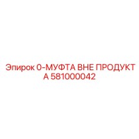 581000042 0-МУФТА ВНЕ ПРОДУКТА Epiroc