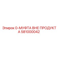 581000042 0-МУФТА ВНЕ ПРОДУКТА Epiroc