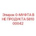 581000042 0-МУФТА ВНЕ ПРОДУКТА Epiroc