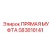 583810141 ПРЯМАЯ МУФТА Epiroc