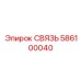 586100040 СВЯЗЬ Epiroc