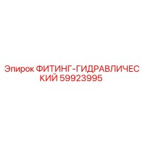 59923995 ФИТИНГ-ГИДРАВЛИЧЕСКИЙ Epiroc