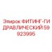 59923995 ФИТИНГ-ГИДРАВЛИЧЕСКИЙ Epiroc