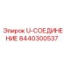 Фитинг высокого давления для буровых установок Эпирок арт.8440300537