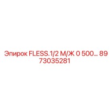 8973035281 FLESS.1/2 М/Ж 0 500… Epiroc