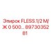 8973035281 FLESS.1/2 М/Ж 0 500… Epiroc