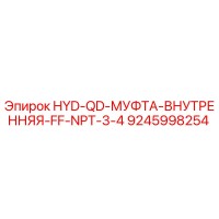 9245998254 HYD-QD-МУФТА-ВНУТРЕННЯЯ-FF-NPT-3-4 Epiroc