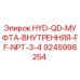 9245998254 HYD-QD-МУФТА-ВНУТРЕННЯЯ-FF-NPT-3-4 Epiroc