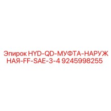 9245998255 HYD-QD-МУФТА-НАРУЖНАЯ-FF-SAE-3-4 Epiroc