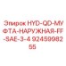 9245998255 HYD-QD-МУФТА-НАРУЖНАЯ-FF-SAE-3-4 Epiroc