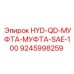 9245998259 HYD-QD-МУФТА-МУФТА-SAE-100 Epiroc