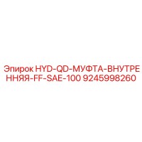 9245998260 HYD-QD-МУФТА-ВНУТРЕННЯЯ-FF-SAE-100 Epiroc