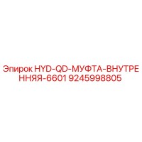 9245998805 HYD-QD-МУФТА-ВНУТРЕННЯЯ-6601 Epiroc