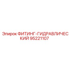 95221107 ФИТИНГ-ГИДРАВЛИЧЕСКИЙ Epiroc
