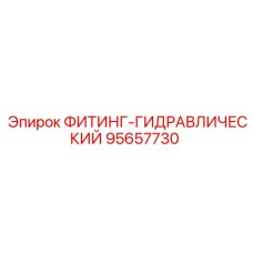 95657730 ФИТИНГ-ГИДРАВЛИЧЕСКИЙ Epiroc