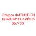 95657730 ФИТИНГ-ГИДРАВЛИЧЕСКИЙ Epiroc