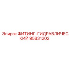 95831202 ФИТИНГ-ГИДРАВЛИЧЕСКИЙ Epiroc