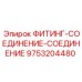 9753204480 ФИТИНГ-СОЕДИНЕНИЕ-СОЕДИНЕНИЕ Epiroc
