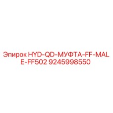 9245998550 HYD-QD-МУФТА-FF-MALE-FF502 Epiroc
